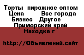 Торты, пирожное оптом › Цена ­ 20 - Все города Бизнес » Другое   . Приморский край,Находка г.